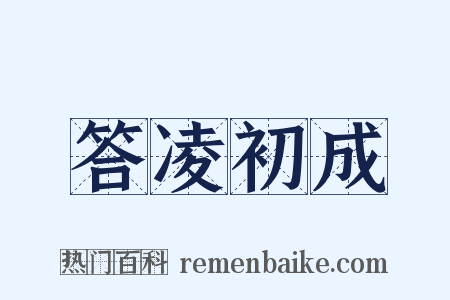 答凌初成是什么意思的图片